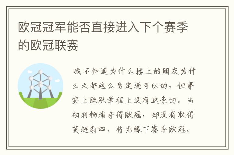 欧冠冠军能否直接进入下个赛季的欧冠联赛