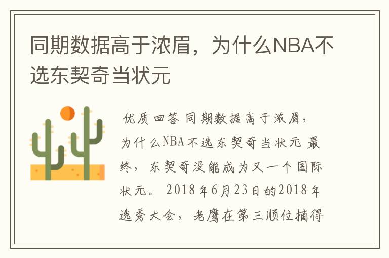 同期数据高于浓眉，为什么NBA不选东契奇当状元