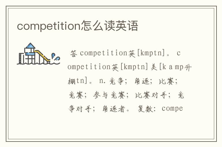 competition怎么读英语