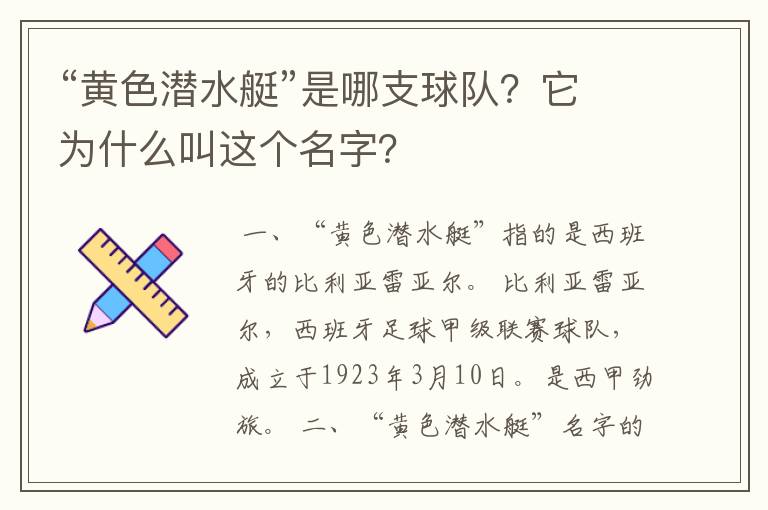 “黄色潜水艇”是哪支球队？它为什么叫这个名字？