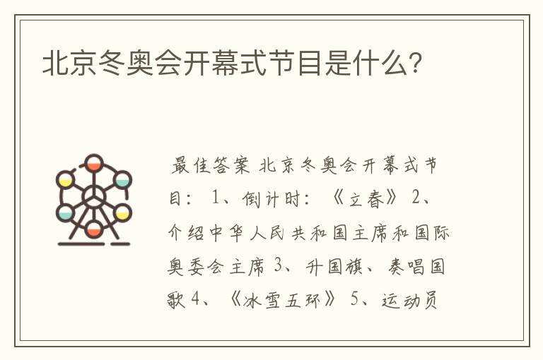 北京冬奥会开幕式节目是什么？