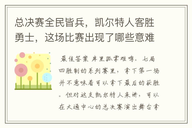 总决赛全民皆兵，凯尔特人客胜勇士，这场比赛出现了哪些意难平瞬间？