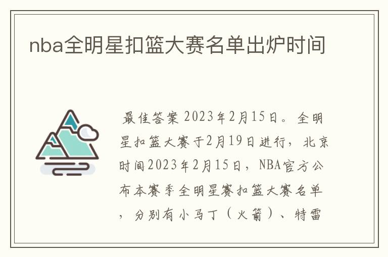 nba全明星扣篮大赛名单出炉时间