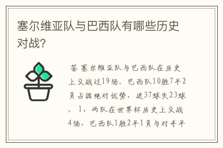 塞尔维亚队与巴西队有哪些历史对战？