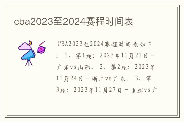 cba2023至2024赛程时间表