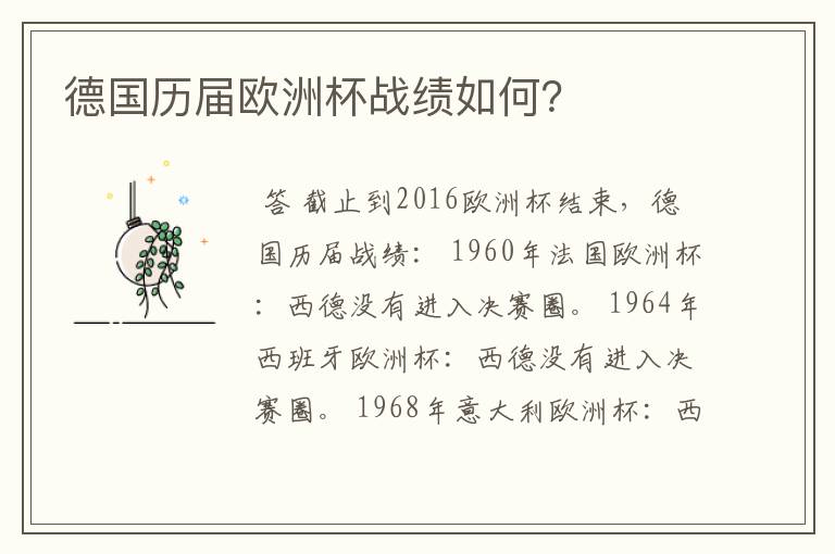 德国历届欧洲杯战绩如何？