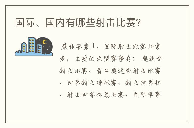 国际、国内有哪些射击比赛？