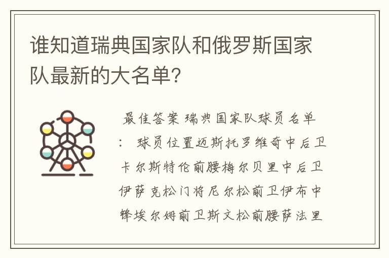 谁知道瑞典国家队和俄罗斯国家队最新的大名单？