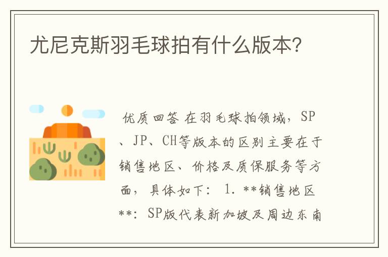 尤尼克斯羽毛球拍有什么版本?