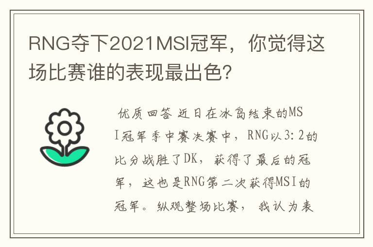 RNG夺下2021MSI冠军，你觉得这场比赛谁的表现最出色？