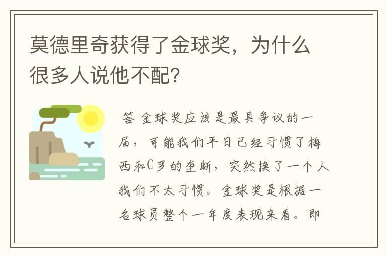 莫德里奇获得了金球奖，为什么很多人说他不配？