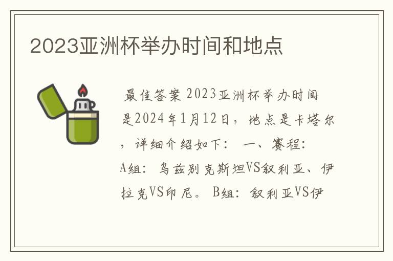 2023亚洲杯举办时间和地点