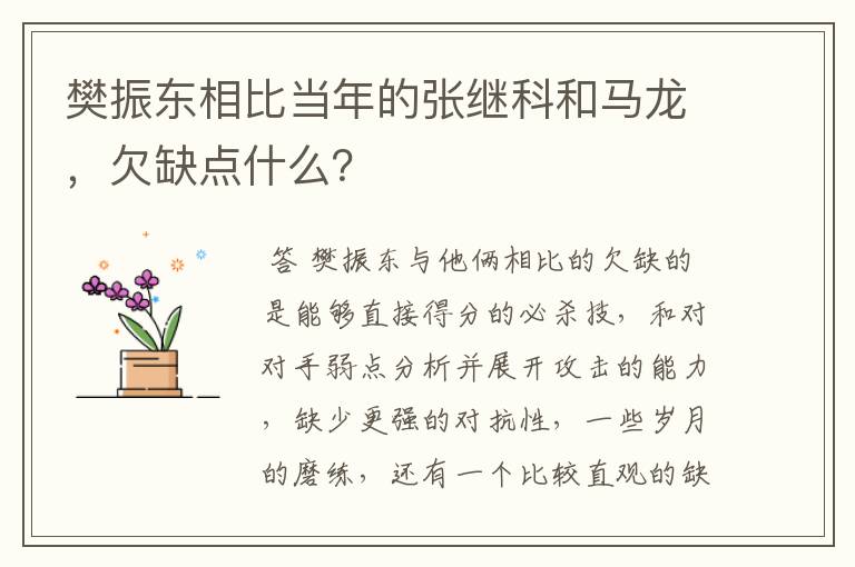 樊振东相比当年的张继科和马龙，欠缺点什么？