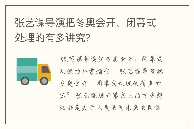 张艺谋导演把冬奥会开、闭幕式处理的有多讲究？