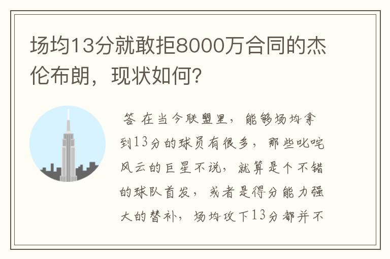 场均13分就敢拒8000万合同的杰伦布朗，现状如何？