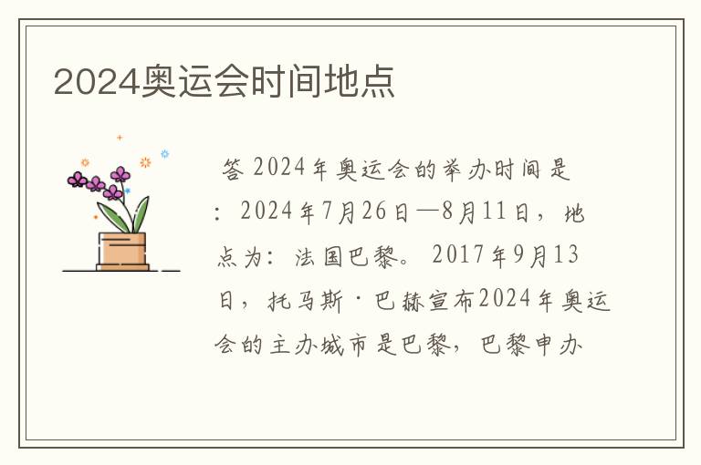 2024奥运会时间地点