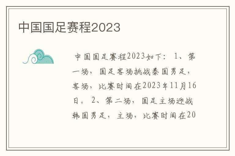 中国国足赛程2023