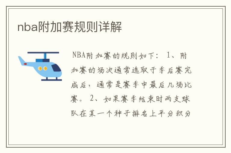 nba附加赛规则详解