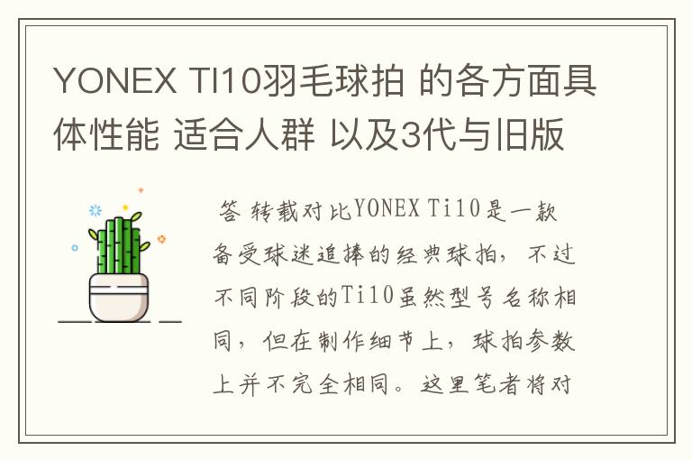 YONEX TI10羽毛球拍 的各方面具体性能 适合人群 以及3代与旧版的对比