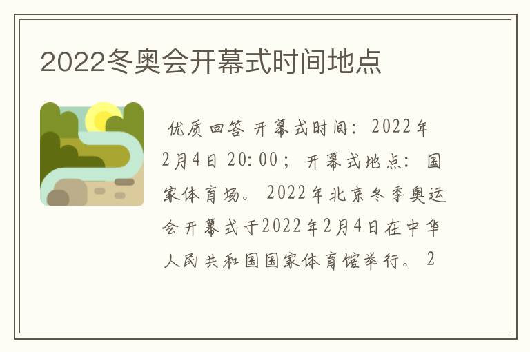 2022冬奥会开幕式时间地点