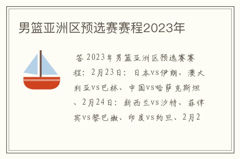 男篮亚洲区预选赛赛程2023年