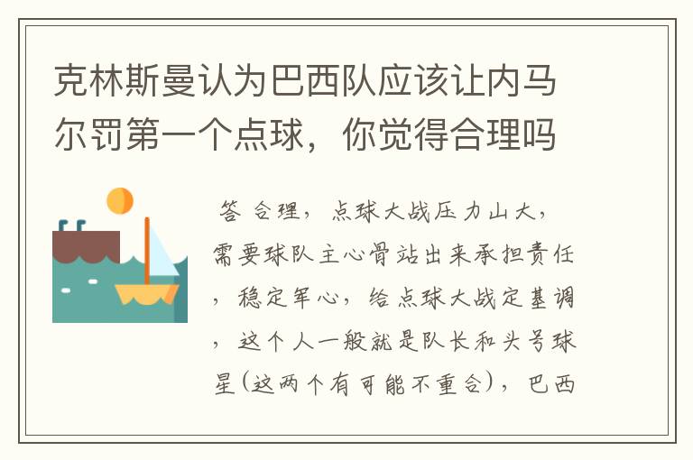 克林斯曼认为巴西队应该让内马尔罚第一个点球，你觉得合理吗？