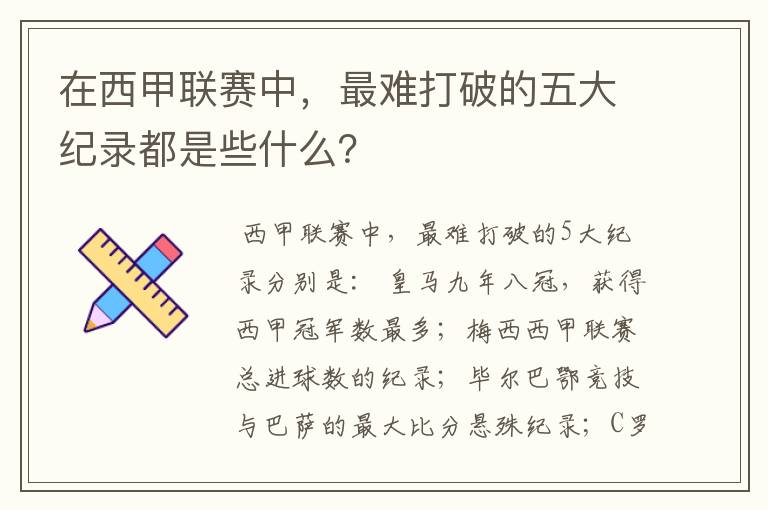 在西甲联赛中，最难打破的五大纪录都是些什么？