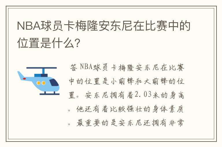 NBA球员卡梅隆安东尼在比赛中的位置是什么？