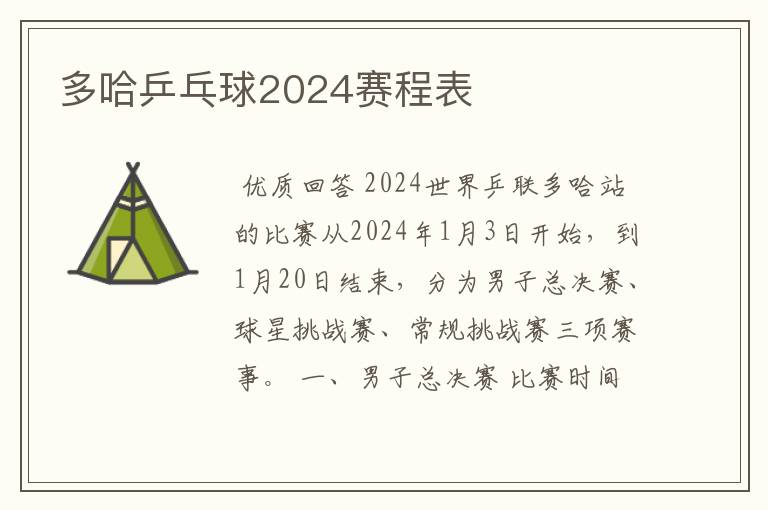 多哈乒乓球2024赛程表