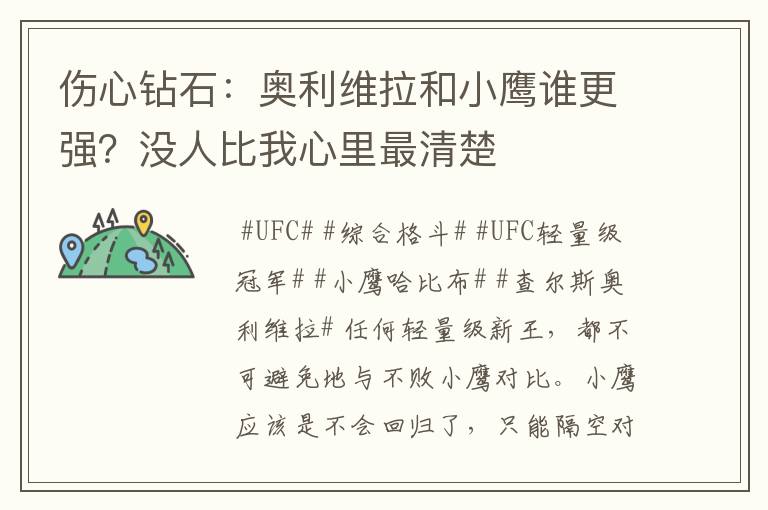 伤心钻石：奥利维拉和小鹰谁更强？没人比我心里最清楚