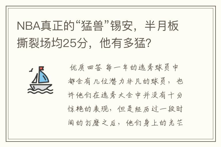 NBA真正的“猛兽”锡安，半月板撕裂场均25分，他有多猛？