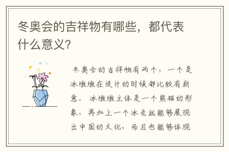 冬奥会的吉祥物有哪些，都代表什么意义？