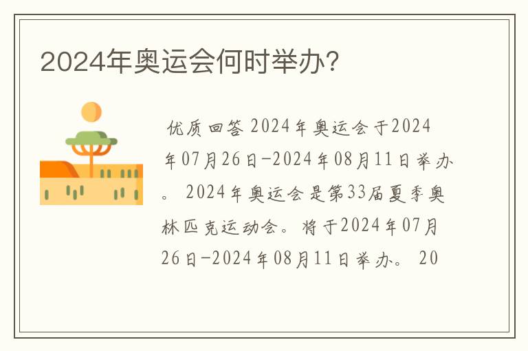 2024年奥运会何时举办？