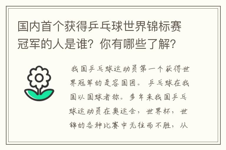 国内首个获得乒乓球世界锦标赛冠军的人是谁？你有哪些了解？