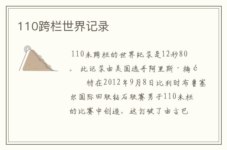 110跨栏世界记录