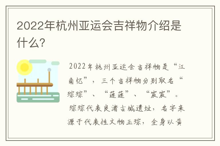 2022年杭州亚运会吉祥物介绍是什么？