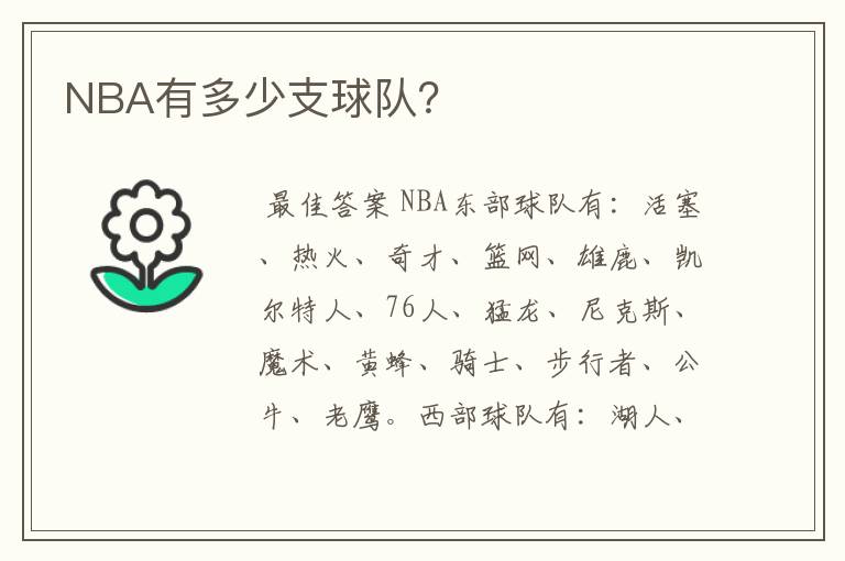 NBA有多少支球队？