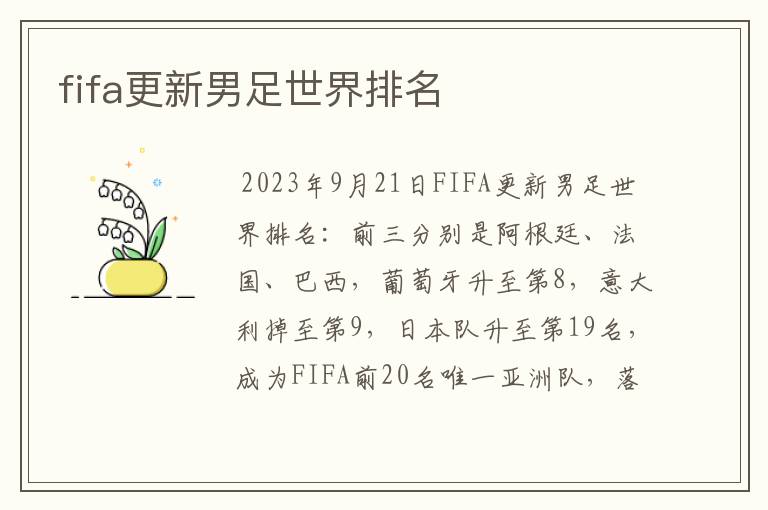 fifa更新男足世界排名