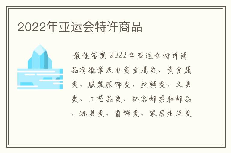 2022年亚运会特许商品