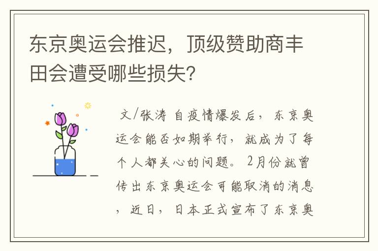 东京奥运会推迟，顶级赞助商丰田会遭受哪些损失？