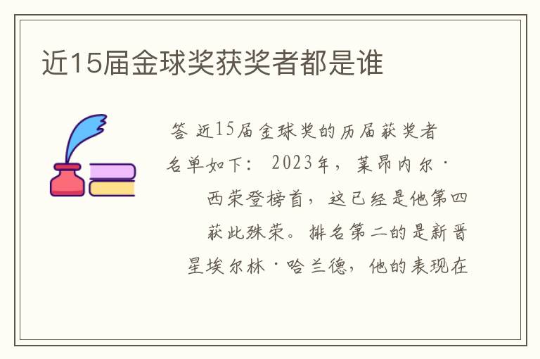 近15届金球奖获奖者都是谁