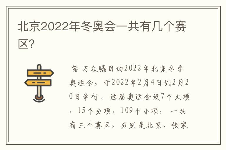 北京2022年冬奥会一共有几个赛区？