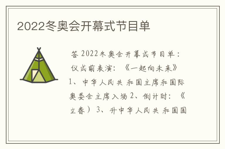 2022冬奥会开幕式节目单