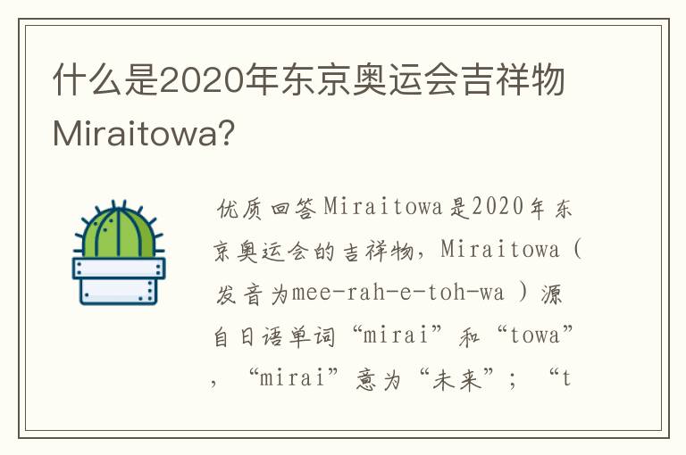 什么是2020年东京奥运会吉祥物Miraitowa？