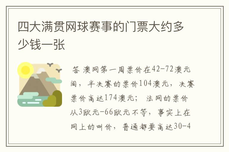 四大满贯网球赛事的门票大约多少钱一张