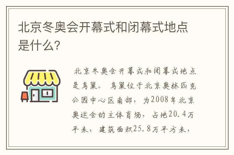 北京冬奥会开幕式和闭幕式地点是什么？