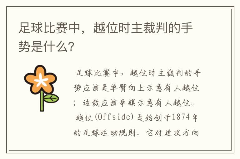 足球比赛中，越位时主裁判的手势是什么？