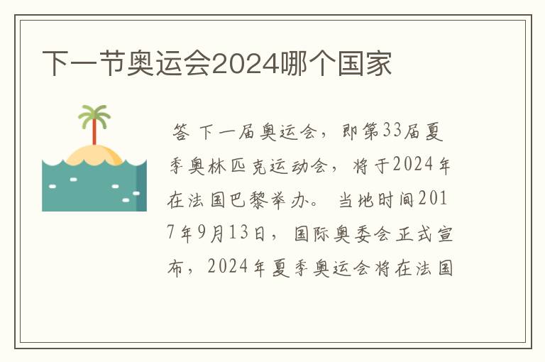 下一节奥运会2024哪个国家