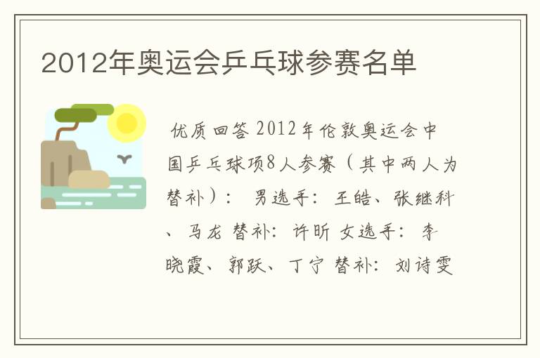 2012年奥运会乒乓球参赛名单