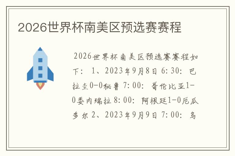 2026世界杯南美区预选赛赛程